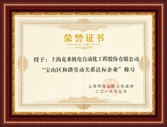 上海AG尊龙凯时宝山区和谐劳动关系达标企业